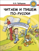 Читаем и пишем по-русски: Учебник. Рабочая тетрадь
