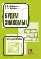 Будем знакомы! Рабочая тетрадь