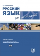 Русский язык для дипломатов: Учебное пособие для иностранных учащихся