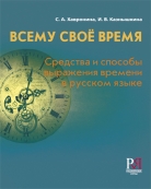 Всему свое время<br>Средства и способы выражения времени в русском языке