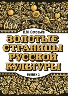 Золотые страницы русской культуры: Книга для чтения для подростков. Вып. 2