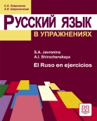 Русский язык в упражнениях. Учебное пособие (для говорящих на испанском языке)