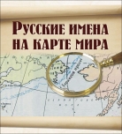 Русские имена на карте мира: книга для чтения