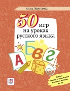 50 игр на уроках русского языка:<br> Учебное пособие