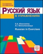 Русский язык в упражнениях. Учебное пособие (для говорящих на английском языке)