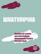 Шкатулочка: Пособие по чтению для иностранцев, изучающих русский язык (элементарный уровень)