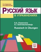 Русский язык в упражнениях. Учебное пособие (для говорящих на немецком языке)
