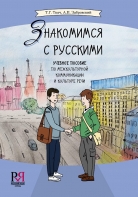 Знакомимся с русскими: Учебное пособие по межкультурной коммуникации и культуре речи
