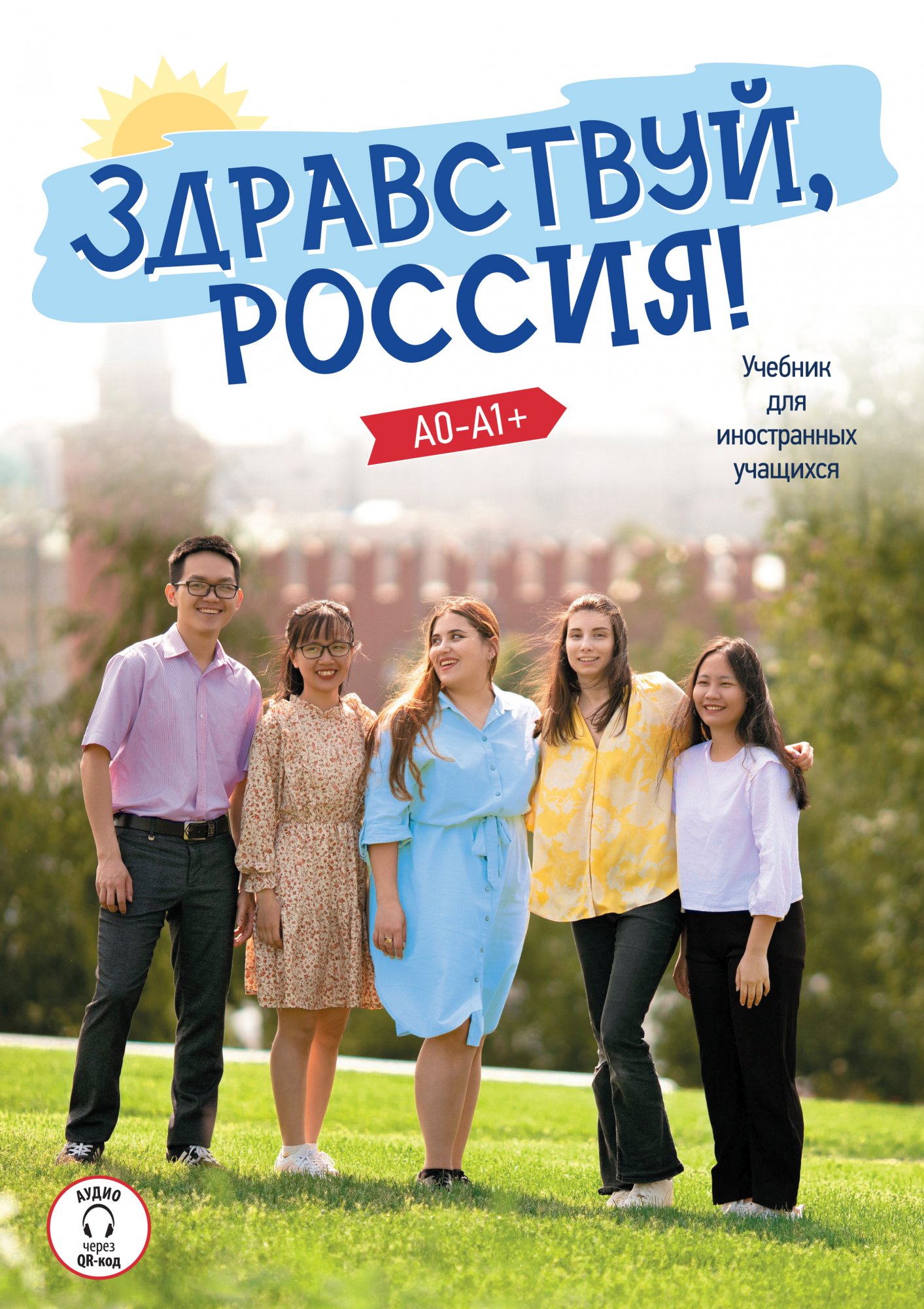 УМК "Здравствуй, Россия!" Учебник