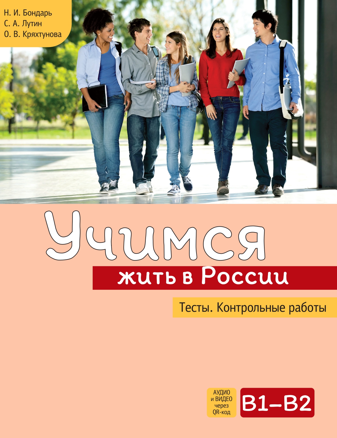 Учимся жить в России. Тесты. Контрольные работы