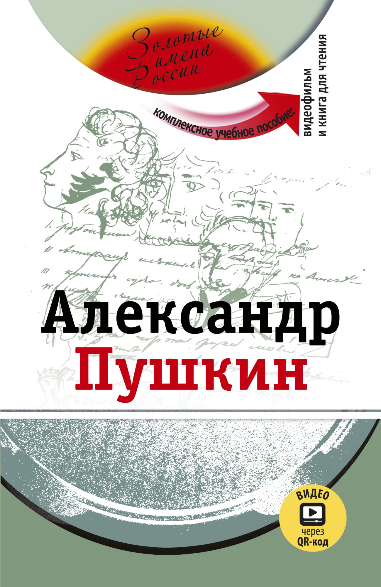 Александр Пушкин
