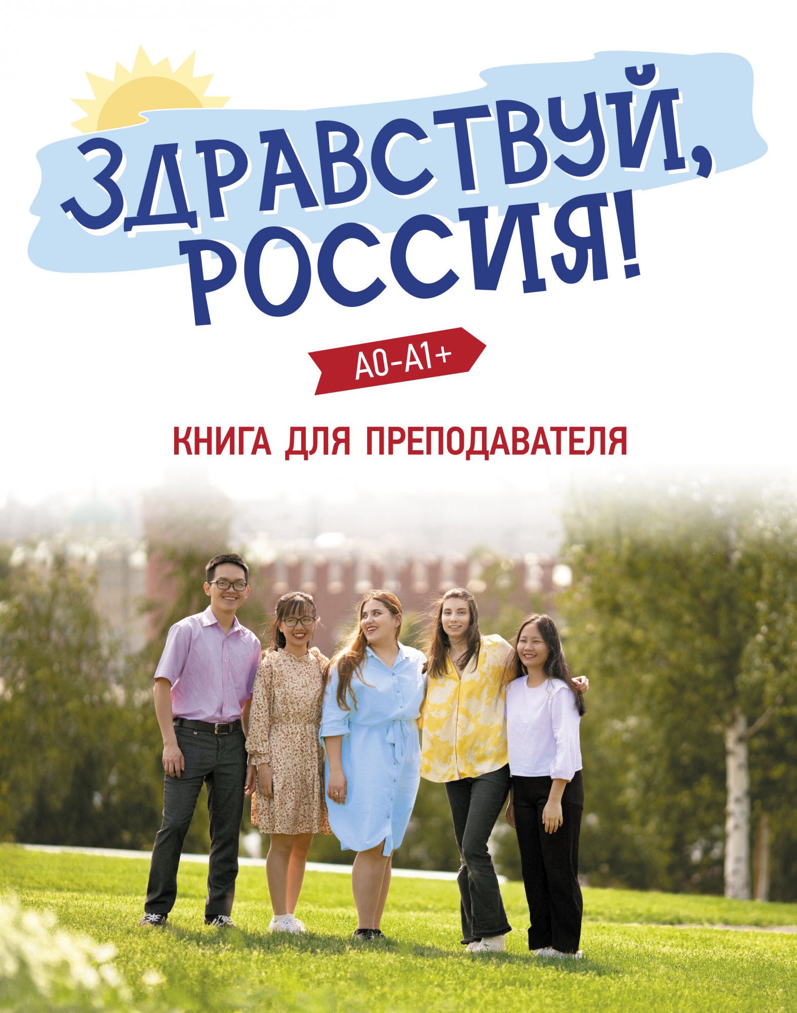 УМК "Здравствуй, Россия!" Книга для преподавателя
