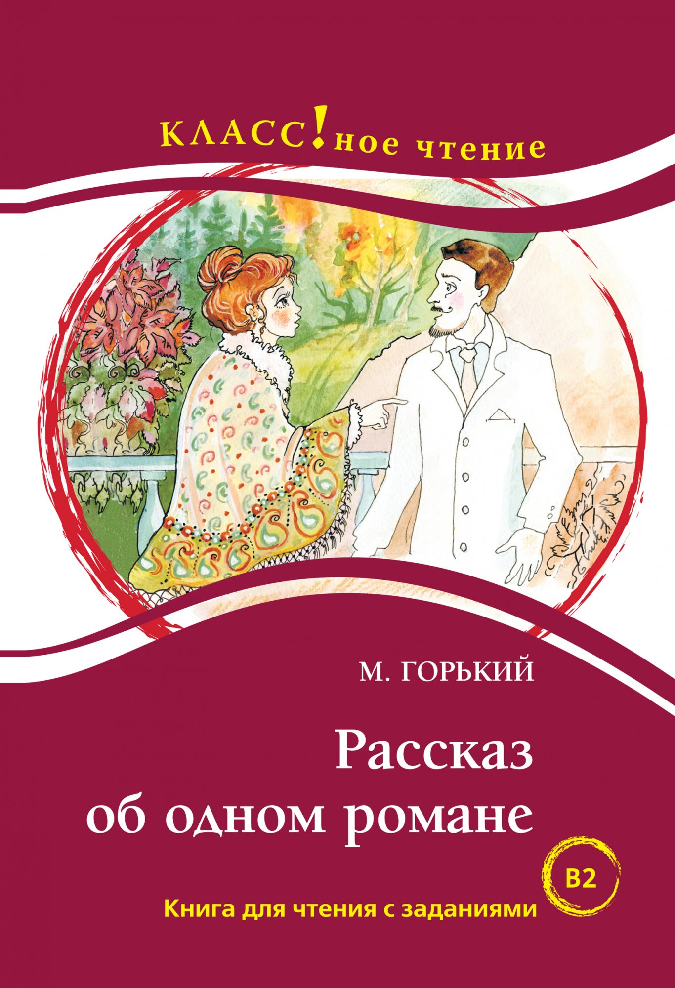 “A story about a novel”
