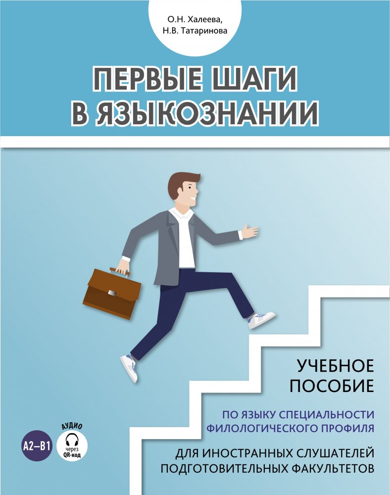 Первые шаги в языкознании