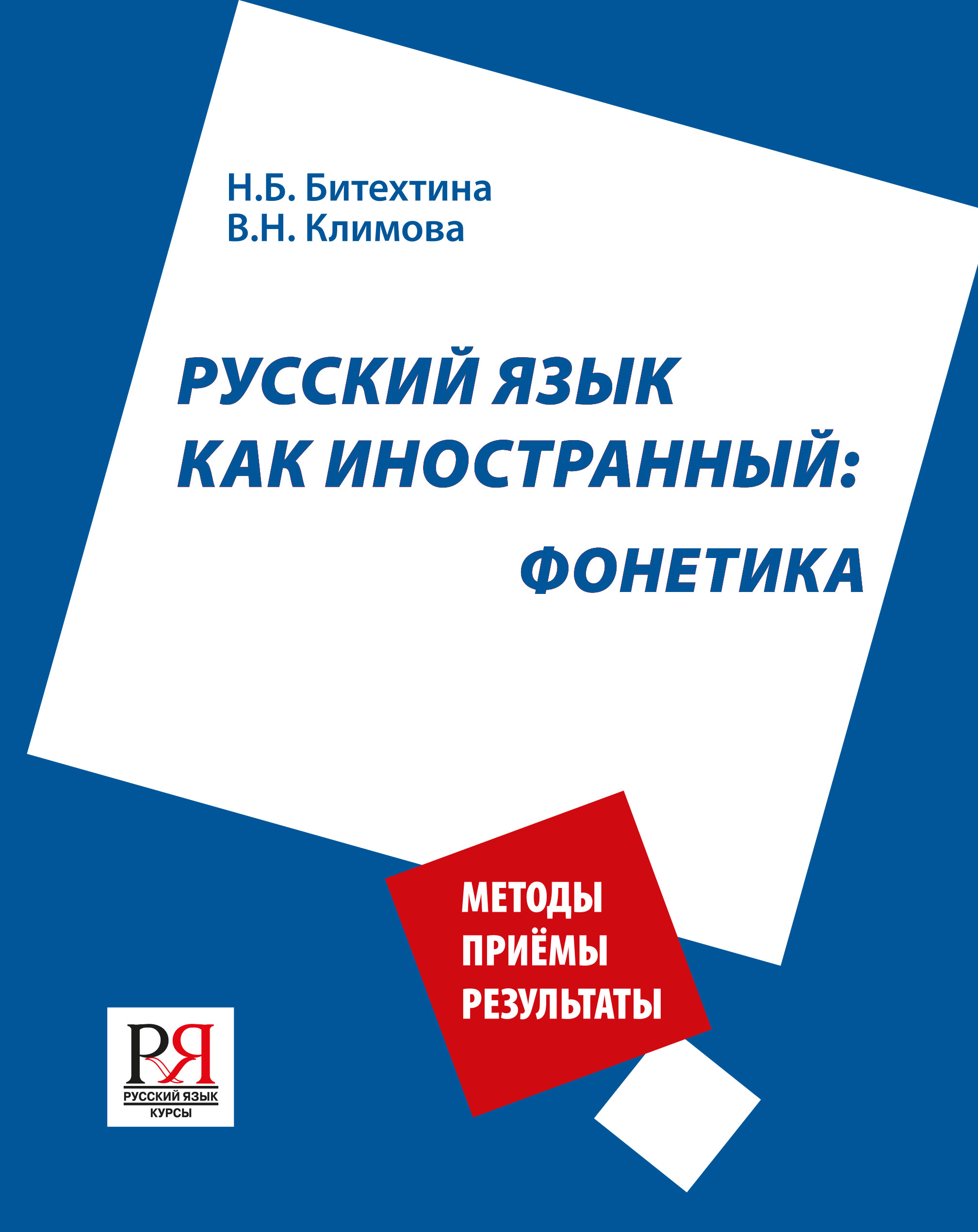 Русский язык как иностранный: фонетика