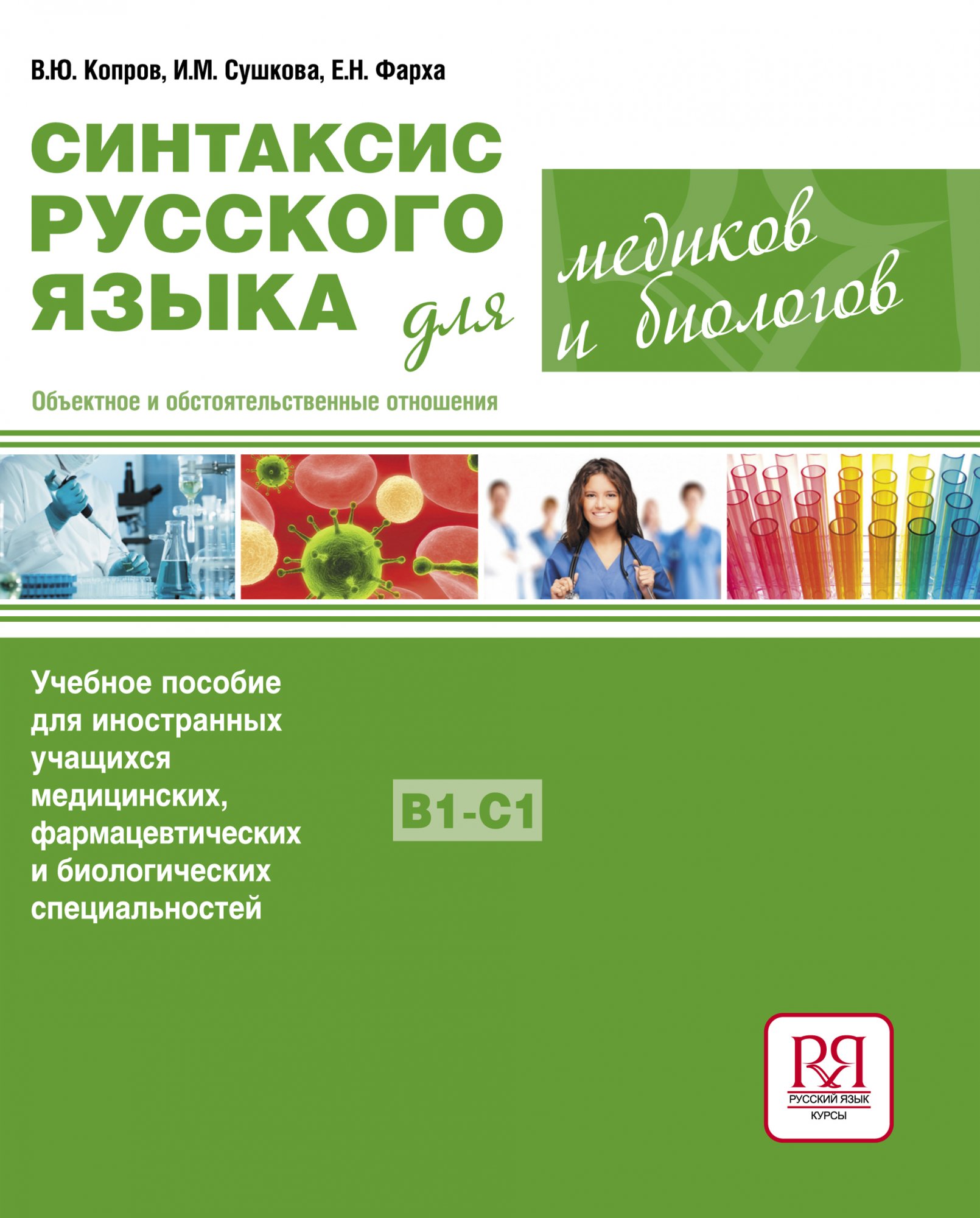 Russian syntax for medics and biologists. Object and adverbial relations