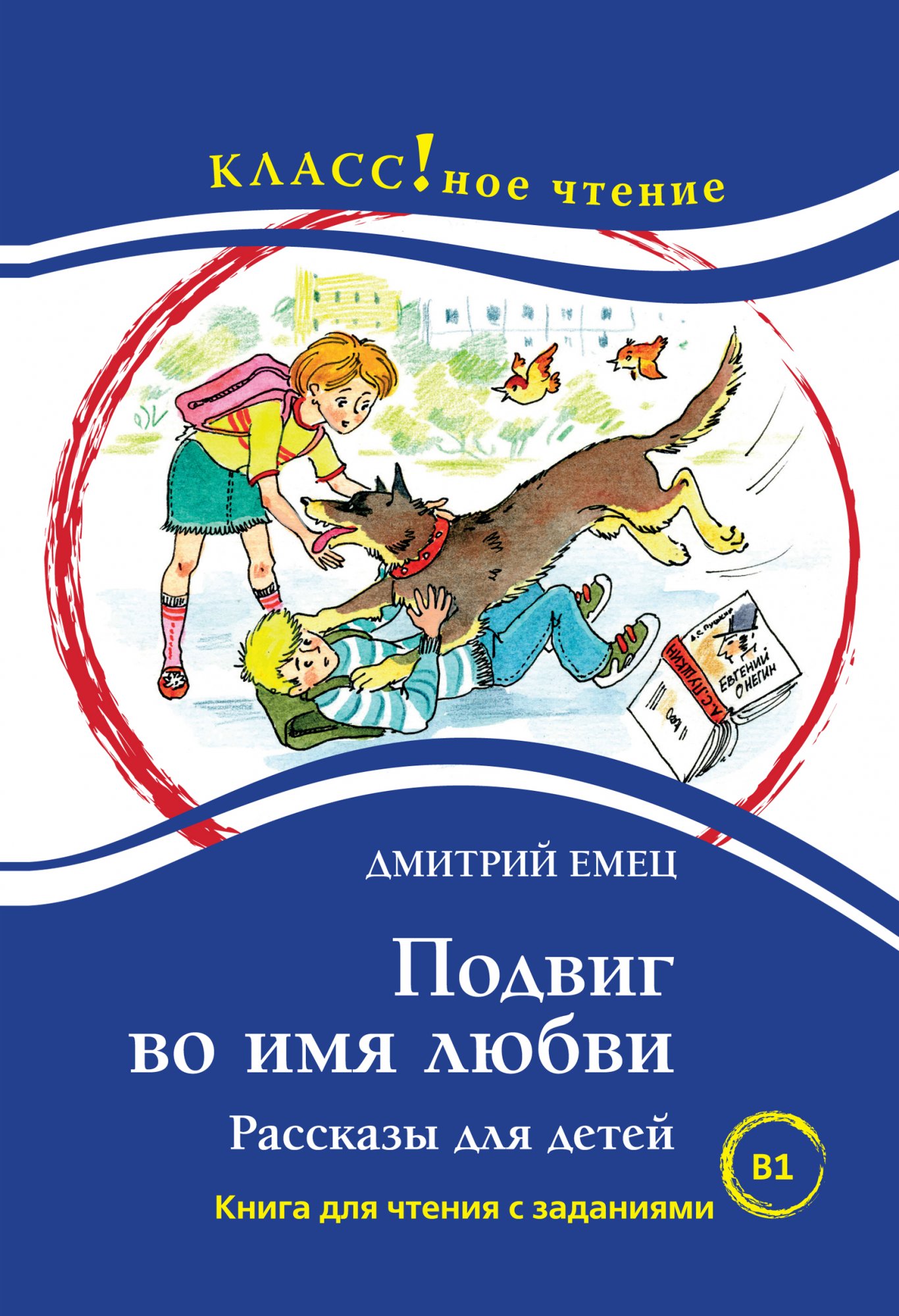 The exploit for the sake of love. Stories for the children