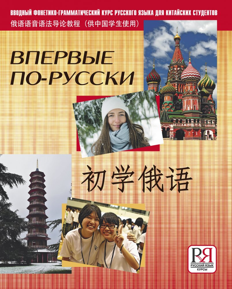 Впервые по-русски: вводный фонетико-грамматический курс рус­ского языка для китайских студентов 