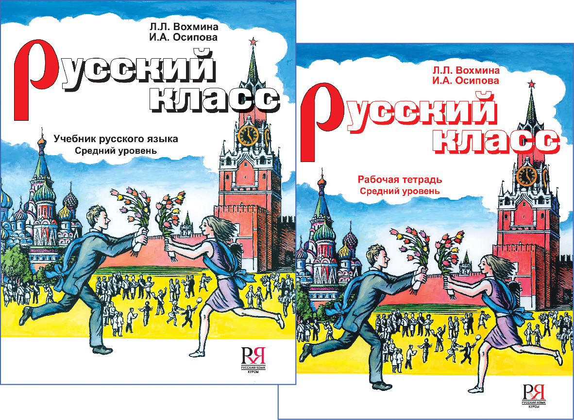 Русский класс: учебник, рабочая тетрадь. Средний уровень