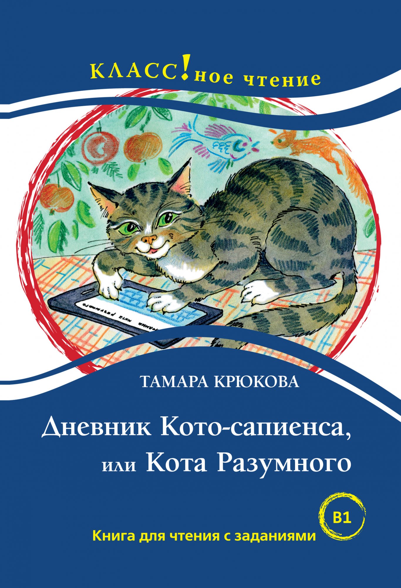 Diary of a clever cat