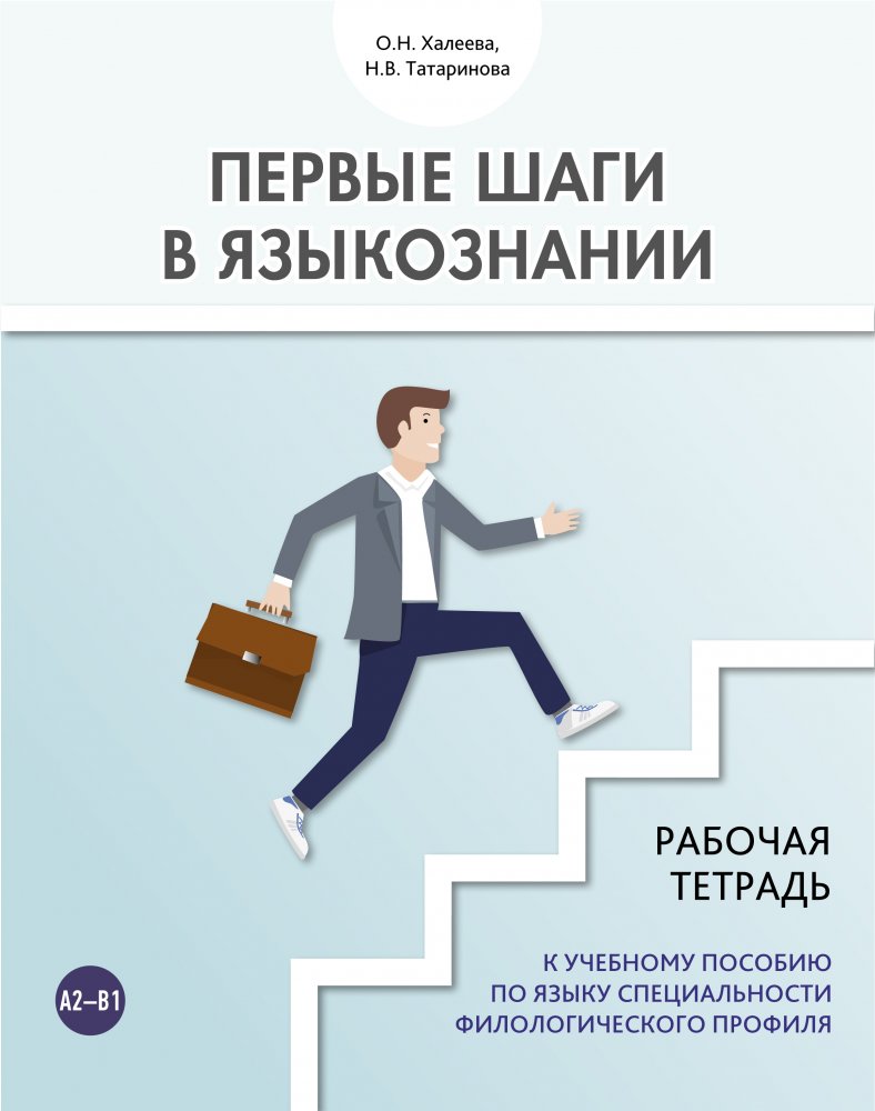 Первые шаги в языкознании. Рабочая тетрадь