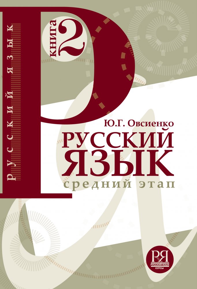Русский язык для начинающих. Средний этап. Книга 2
