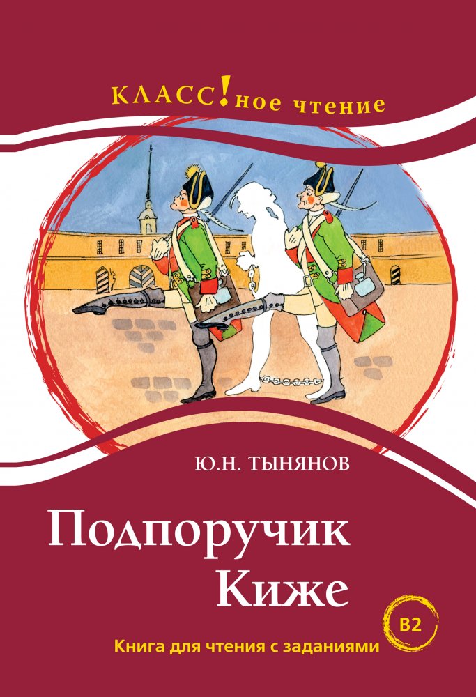 “Lieutenant Kizhe”