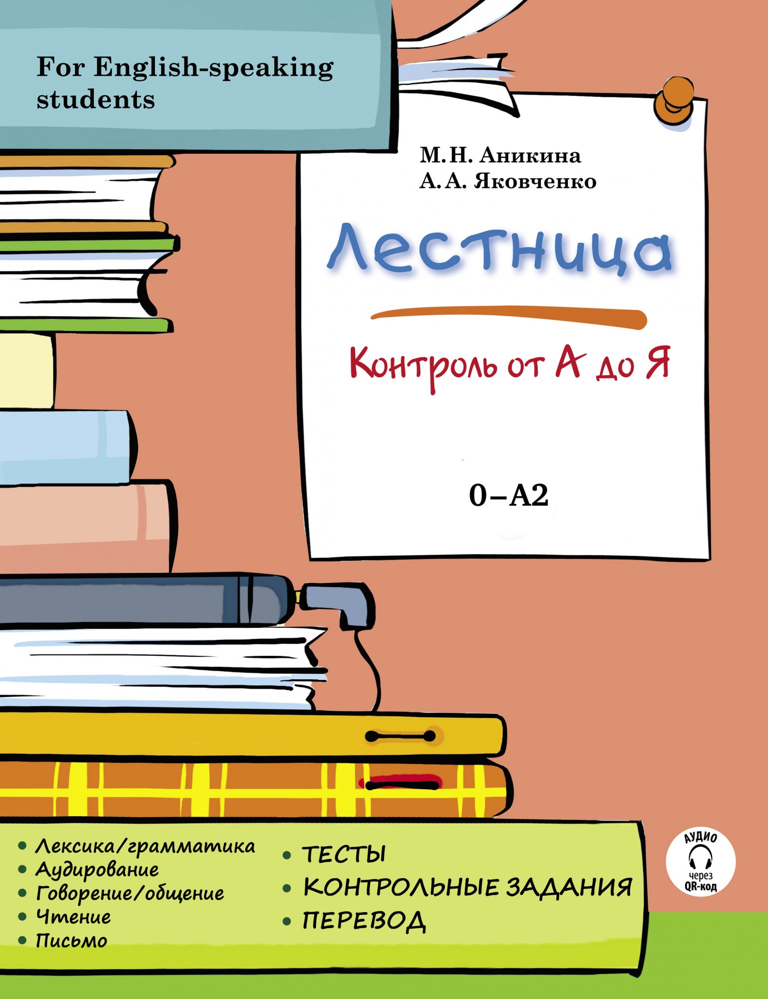 Лестница. Контроль от А до Я