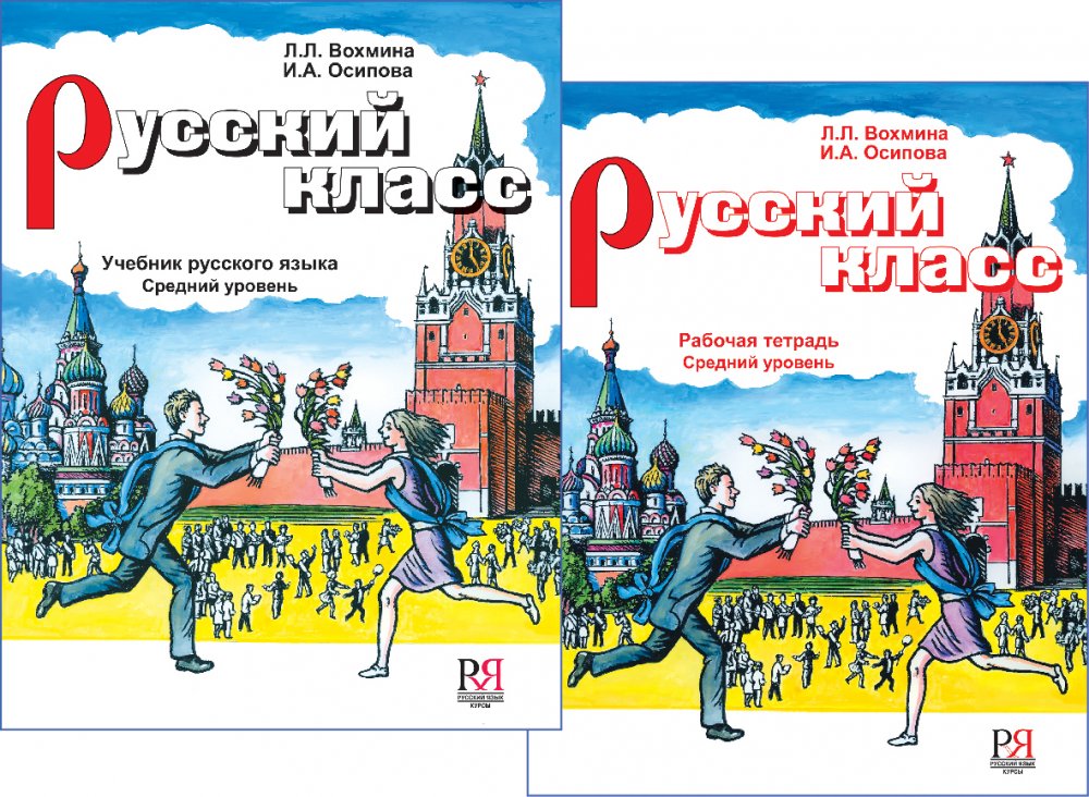 Русский класс: учебник, рабочая тетрадь. Средний уровень