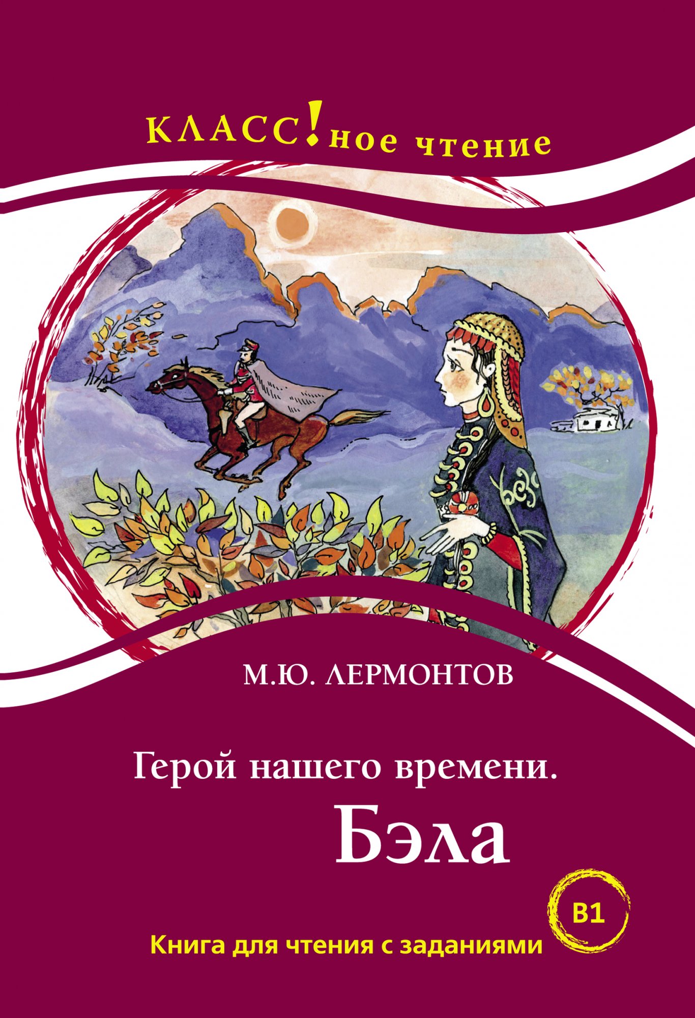 Герой нашего времени. Бэла