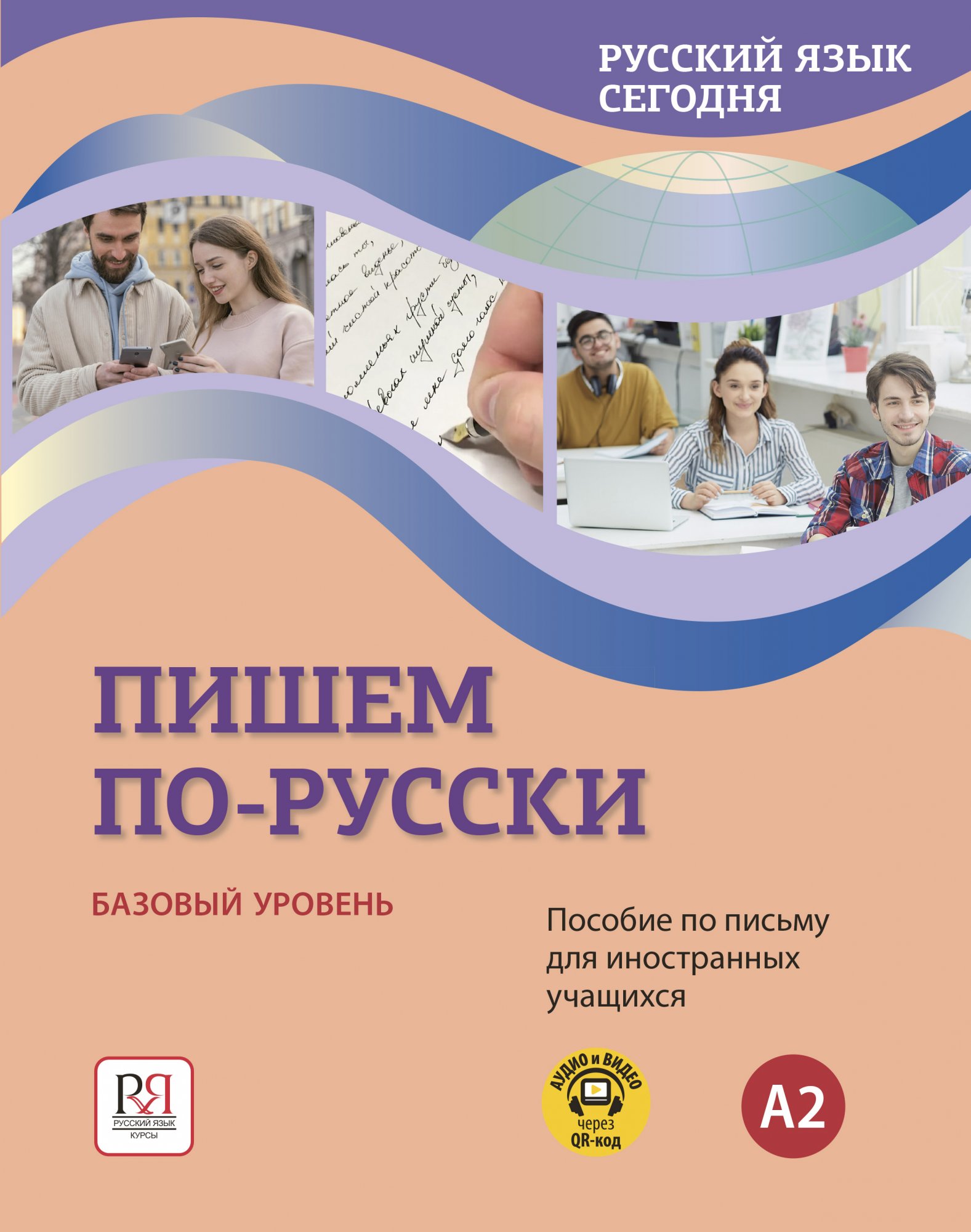 УМК "Русский язык сегодня". Базовый уровень (А2). Пособие "Пишем по-русски"