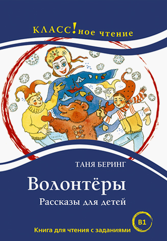 Volunteers. Children Stories