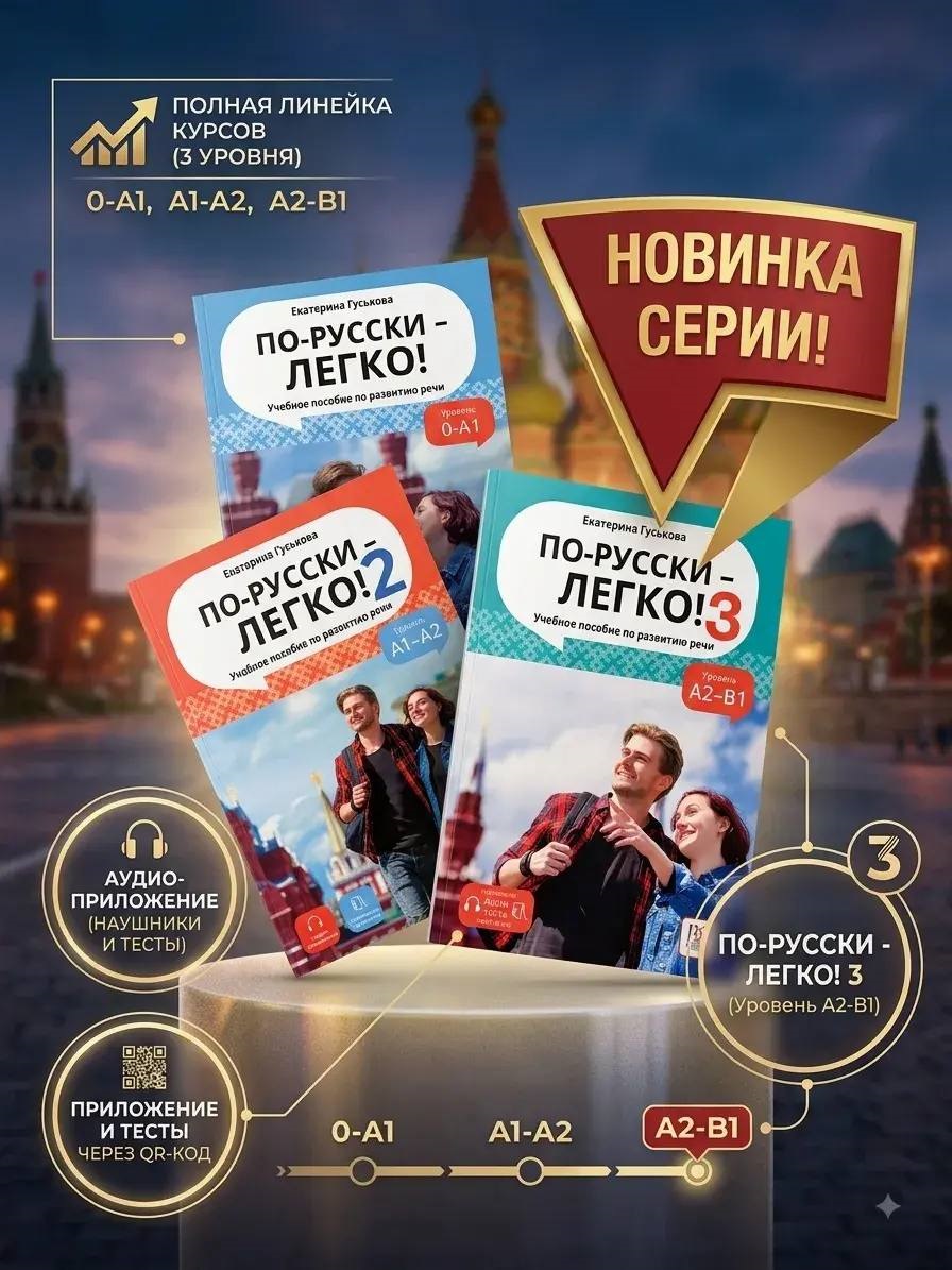 По-русски - легко !
