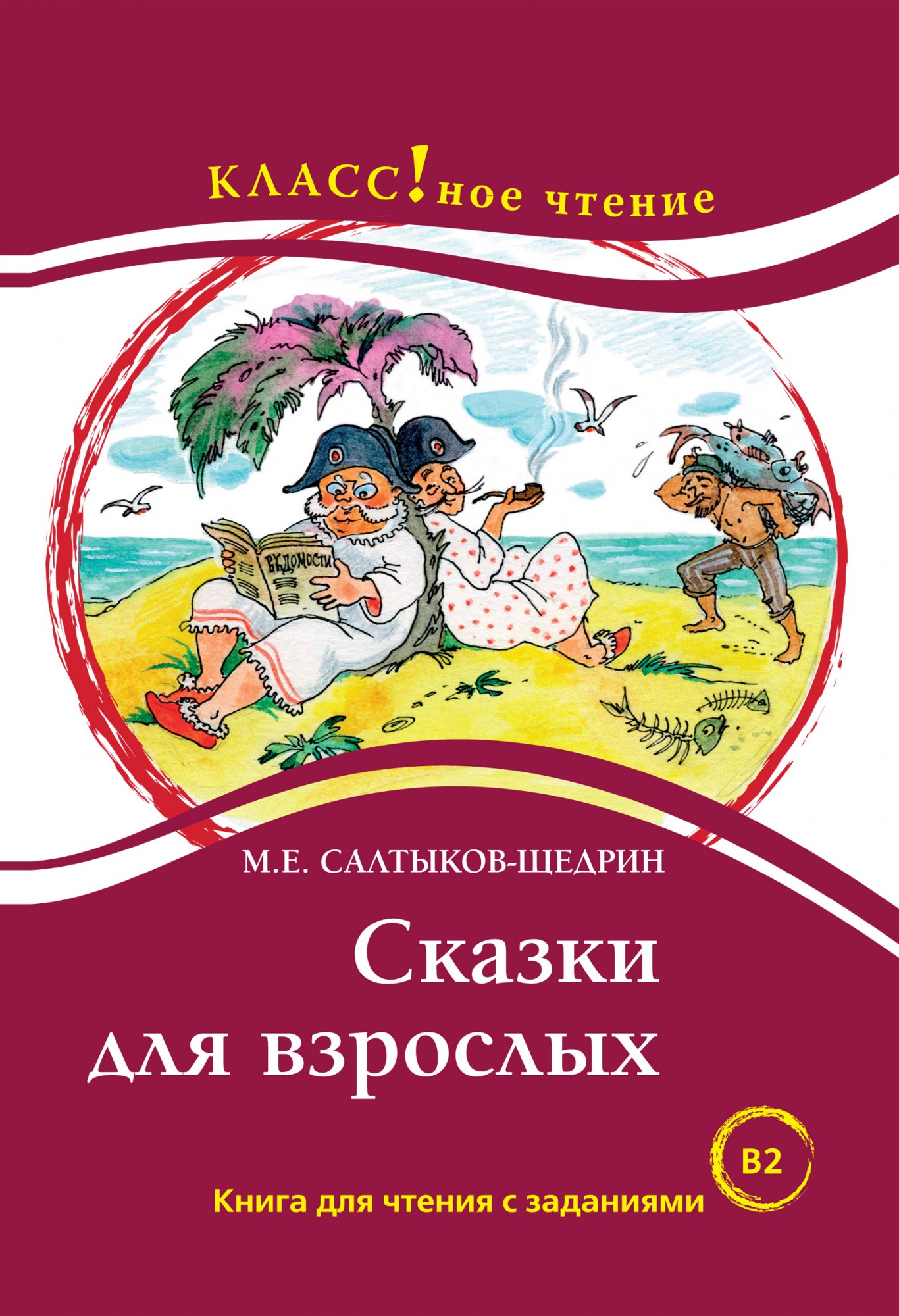 Сказки для взрослых