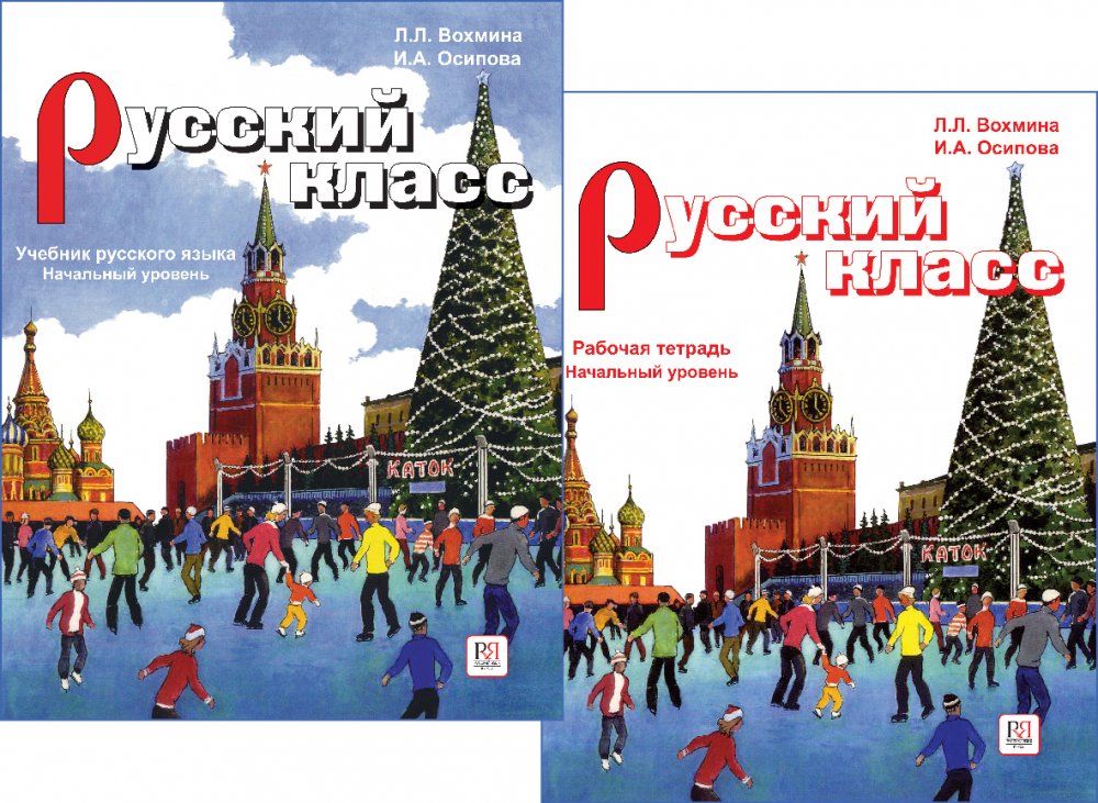 Русский класс: учебник, рабочая тетрадь. Начальный уровень