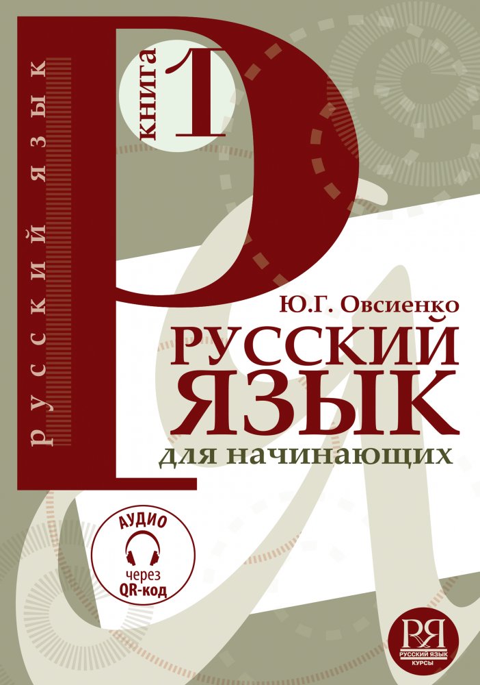 Русский язык для начинающих. Книга 1