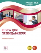 Русский язык сегодня. Элементарный уровень + (А1+): Книга для преподавателя