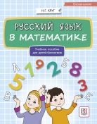 Русский язык в математике: Учебное пособие по русскому языку для детей-билингвов