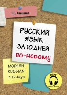 Русский язык за 10 дней по-новому (для говорящих на английском языке