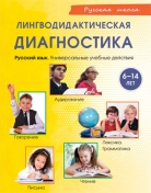Лингводидактическая диагностика. Русский язык: универсальные учебные действия, 6-14 лет.