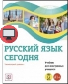 Русский язык сегодня: Элементарный уровень+ (А1+) Учебник для иностранных учащихся