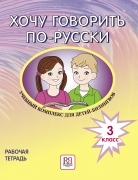 Хочу говорить по-русски: Учебный комплекс для детей-билингвов Рабочая тетрадь 3 класс